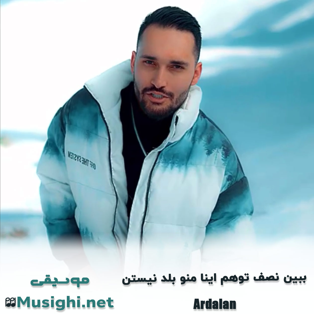 دانلود اهنگ ﺑﺒﻴﻦ ﻧﺼﻒ ﺗﻮﻫﻢ اﻳﻨﺎ ﻣﻨﻮ ﺑﻠﺪ ﻧﻴﺴﺘﻦ اردلان